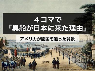 4コマで「黒船が日本に来た理由」