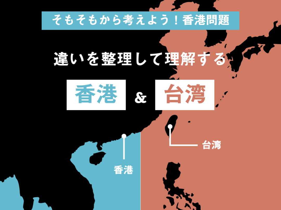台湾 と 香港 の 違い