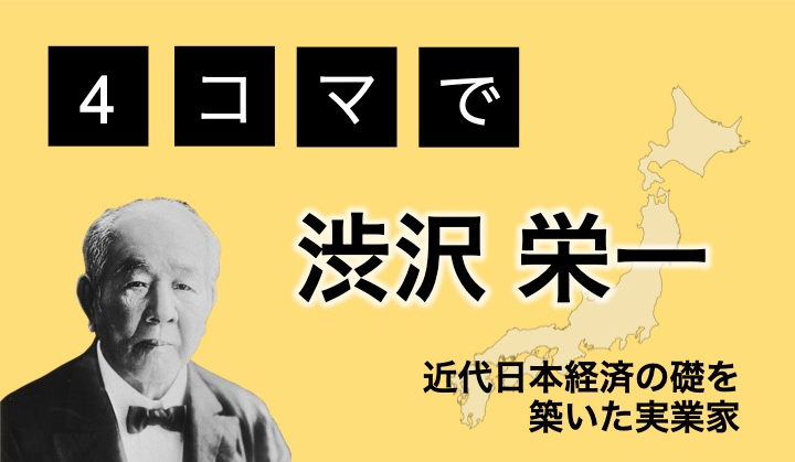 "4コマで「渋沢栄一」～新紙幣デザイン発表記念