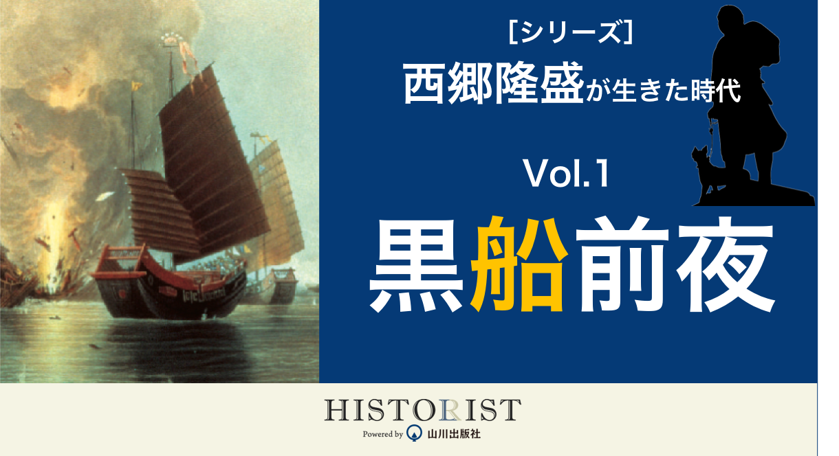 "【Vol.1】黒船前夜～日本が鎖国を終えるまでのストーリー～”