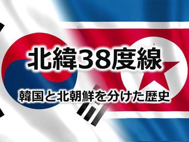 北緯38度線　韓国と北朝鮮を分けた歴史 