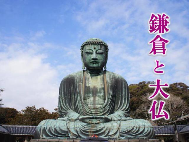 鎌倉大仏　〜歴史とスケール、奈良大仏との比べてみると？〜