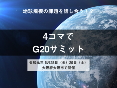 4コマでG20サミット〜世界のトップが大阪に集結〜