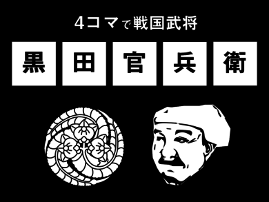 4コマで黒田官兵衛〜すぐわかる戦国武将シリーズ〜