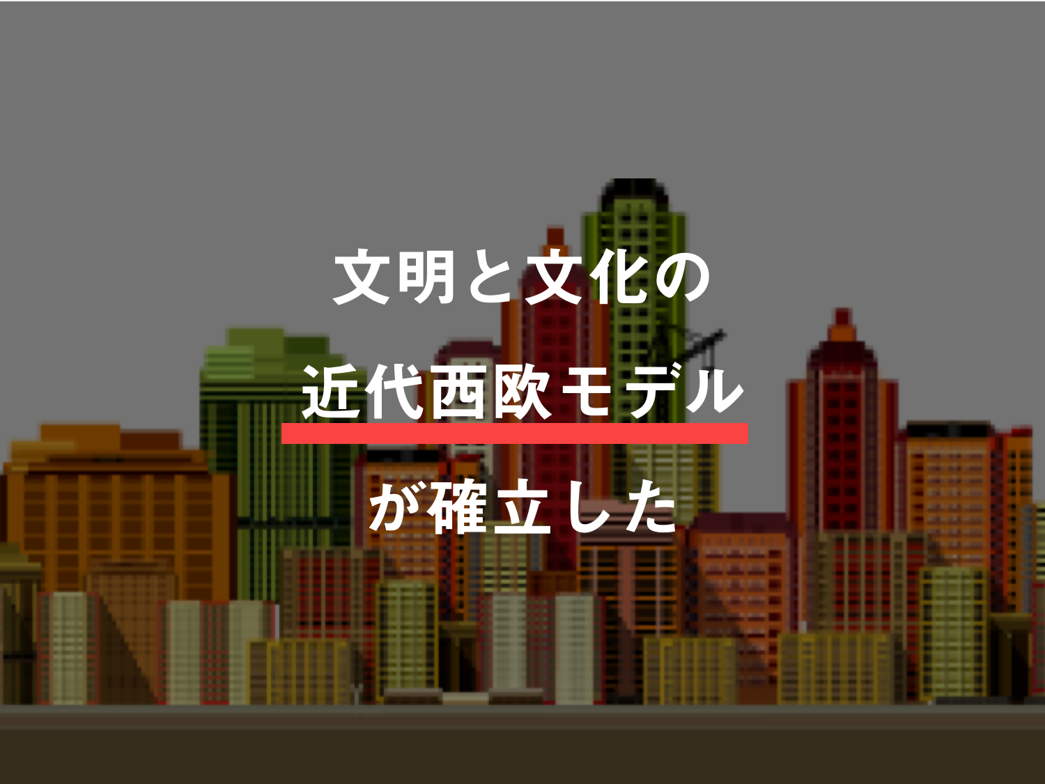 文字と組織の世界史