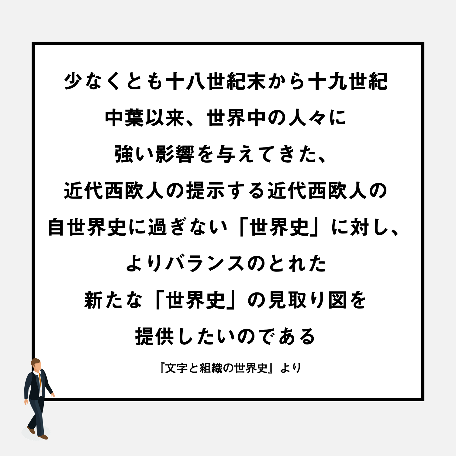 文字と組織の世界史