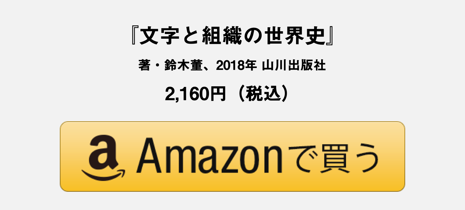 文字と組織の世界史