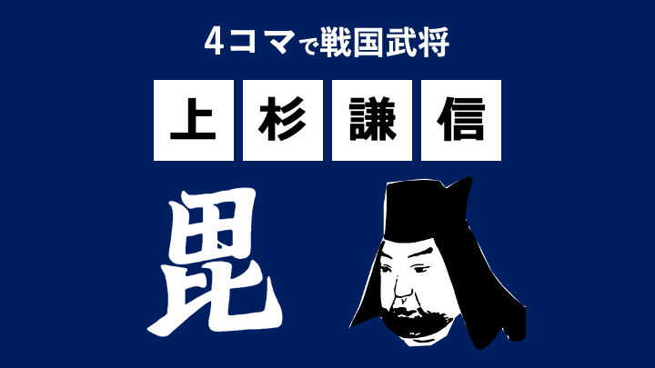 4コマで上杉謙信〜すぐわかる戦国武将シリーズ〜