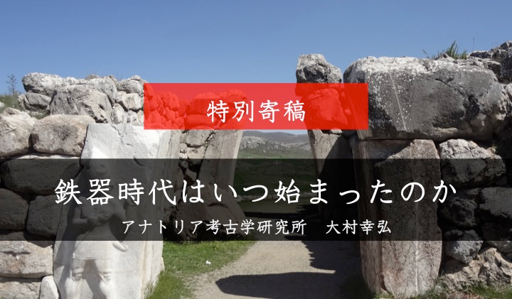 "【特別寄稿】鉄器時代はいつ始まったのか”