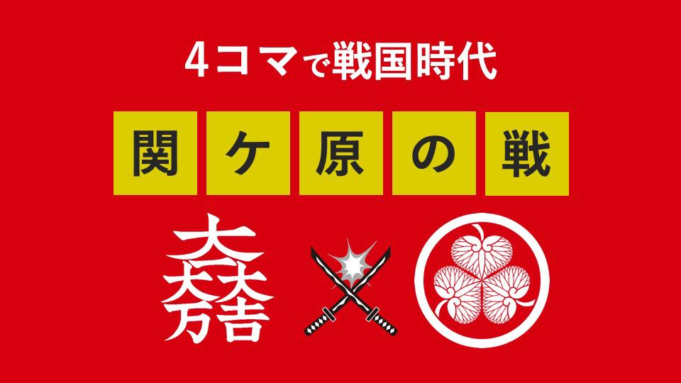 4コマで関ヶ原の戰〜すぐわかる戦国時代シリーズ〜