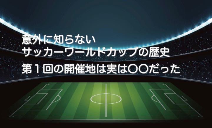 意外に知らないサッカーワールドカップの歴史 第１回の開催地は実は〇〇だった