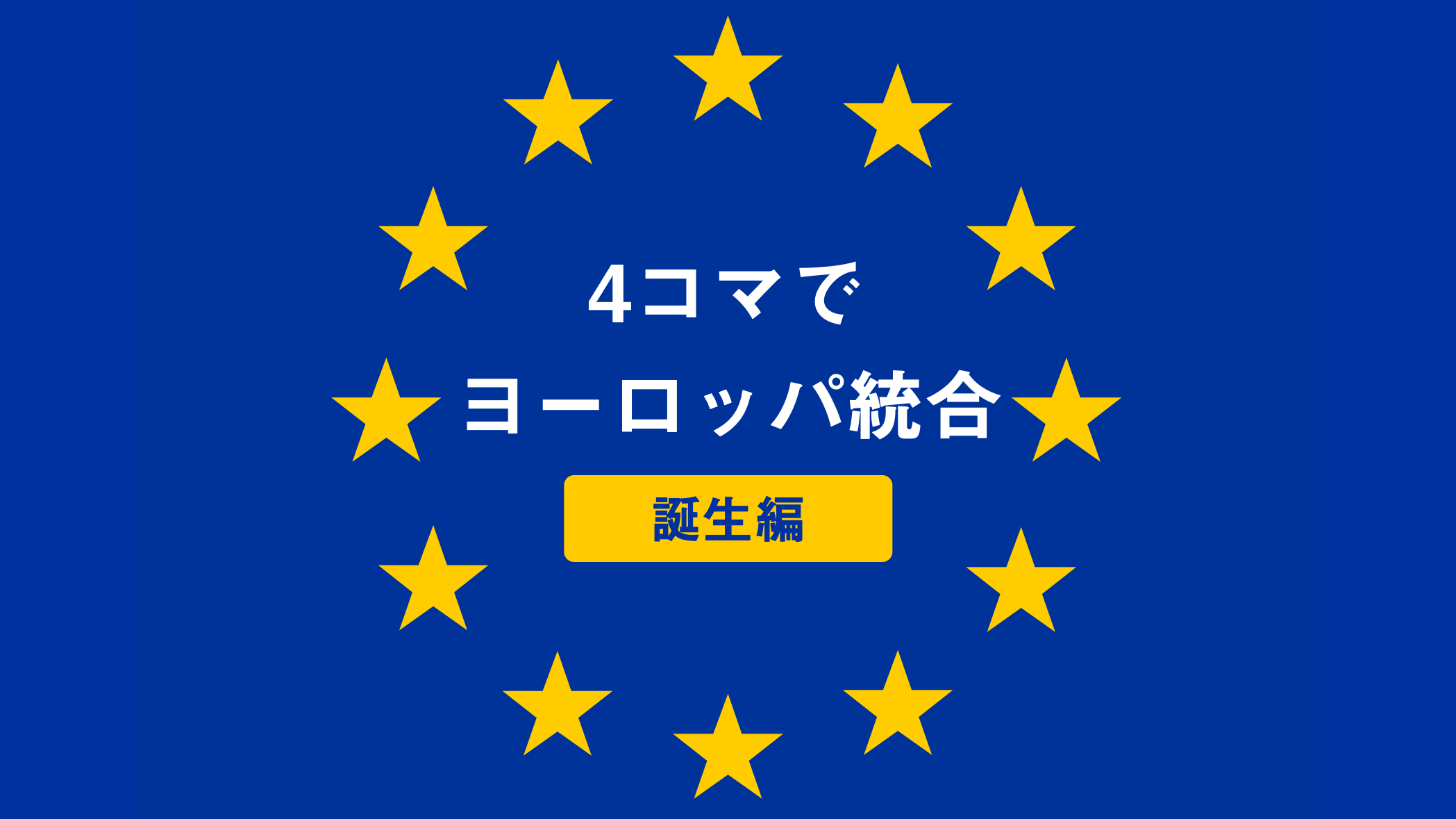 "4コマで「ヨーロッパ統合」（誕生編）”