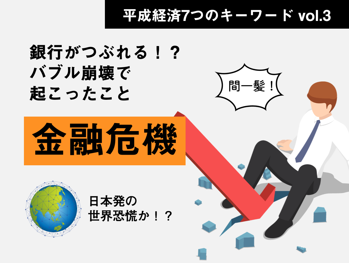 バブルがはじけてどうなった！？「金融危機」を4コマで解説［特集：平成経済vol.3］