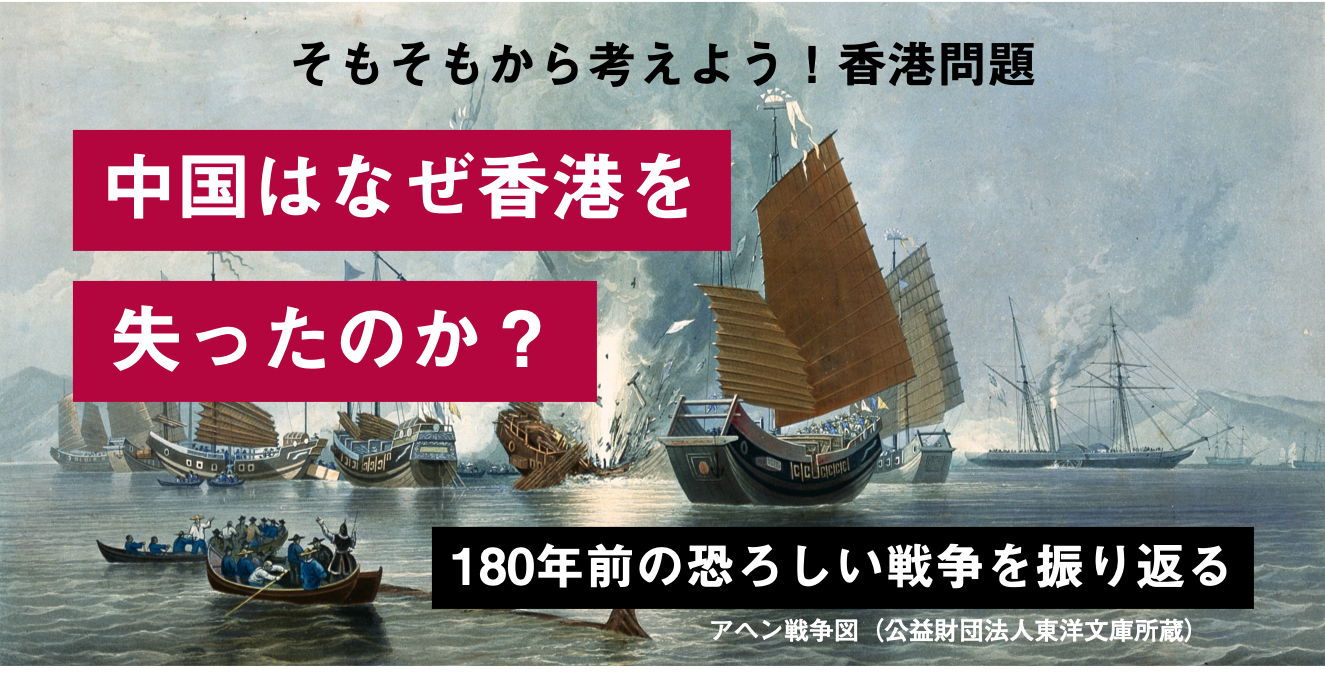 港が英国に奪われた「麻薬」をめぐる戦い［アヘン戦争］