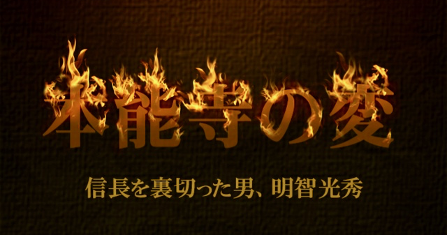 “4コマで本能寺の変 〜 信長はなぜ裏切られたのか？ 〜”