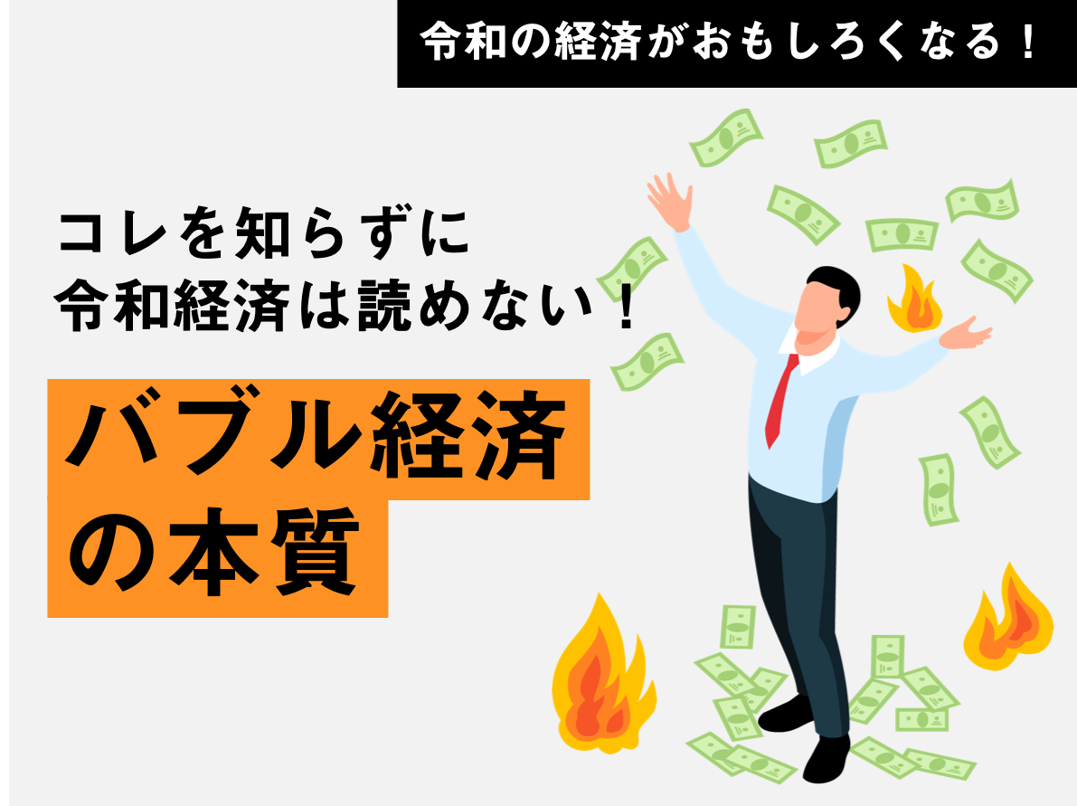 経済30年史の主なできごと年表