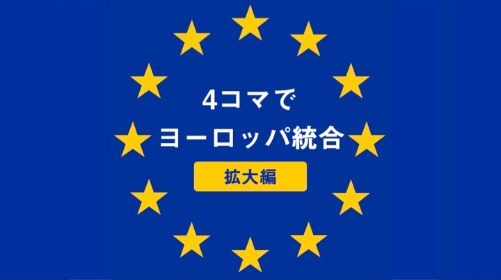 "4コマで「ヨーロッパ統合」（拡大編）”