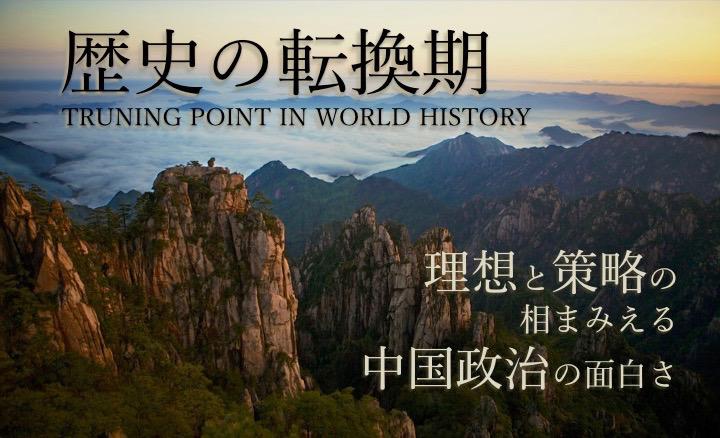 "【Vol.7】理想と策略の相まみえる中国政治の面白さ”