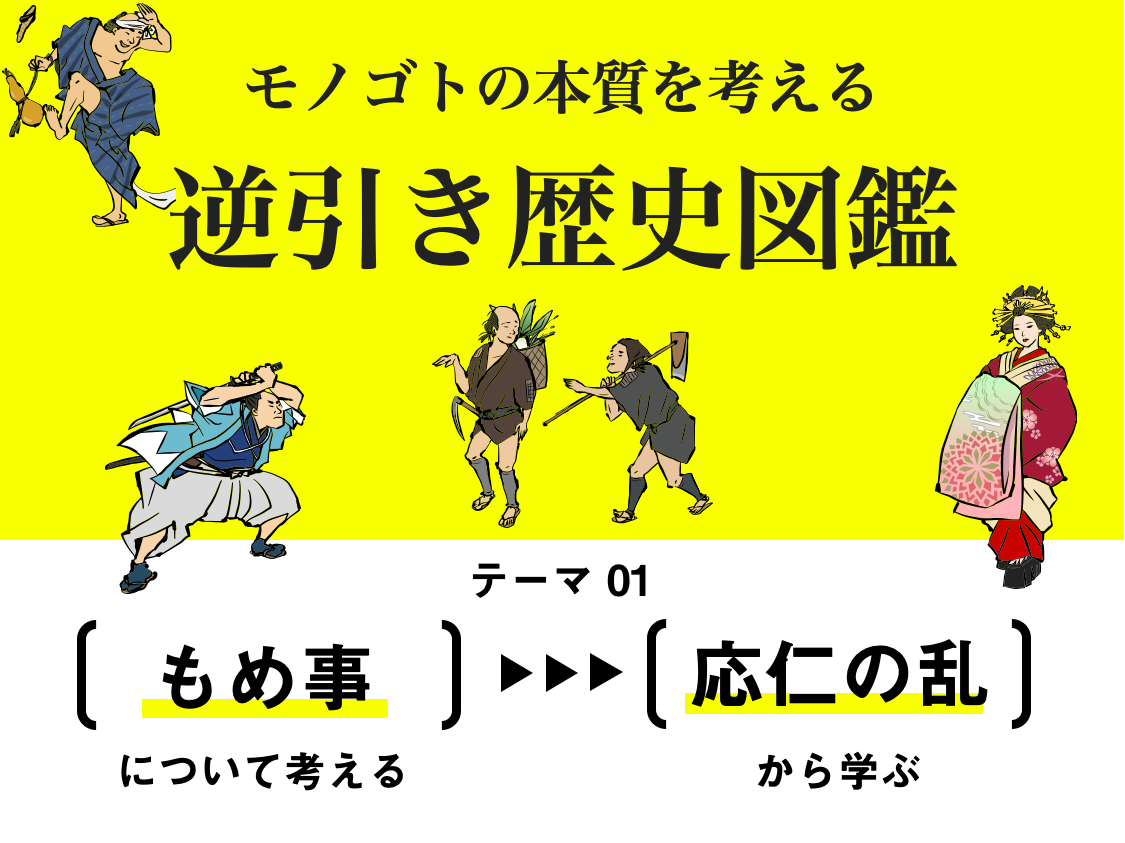 4＋1コマで「応仁の乱」｜逆引き歴史図鑑