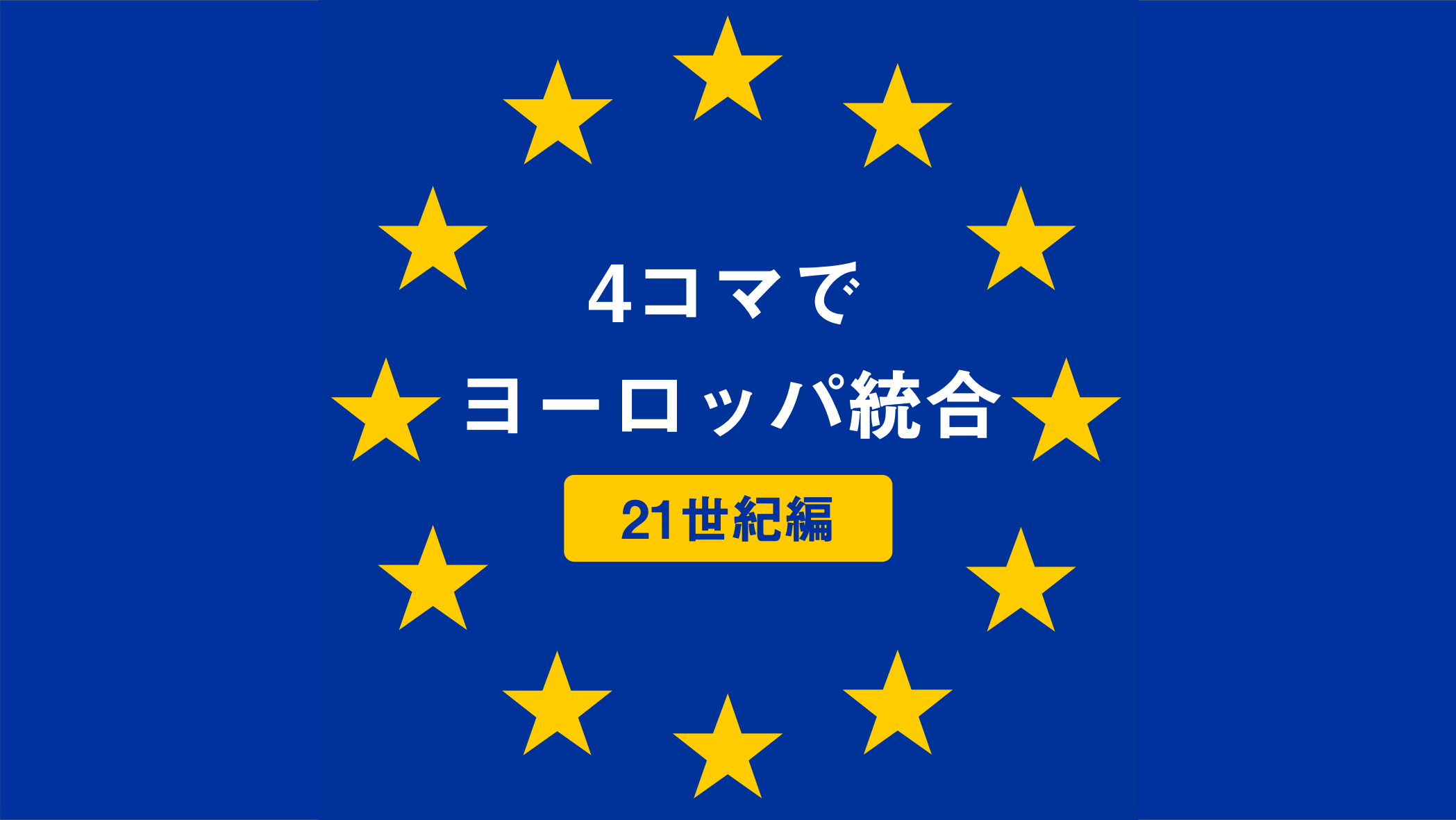 "4コマで「ヨーロッパ統合」（21世紀編）”