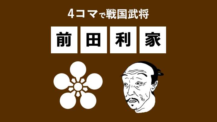 4コマで前田利家〜すぐわかる戦国武将シリーズ〜