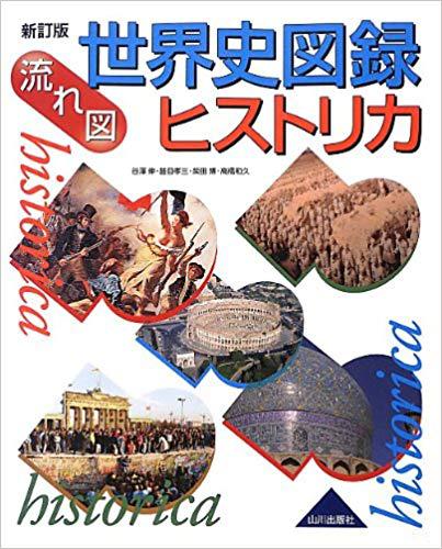 “流れ図 世界史図録ヒストリカ”