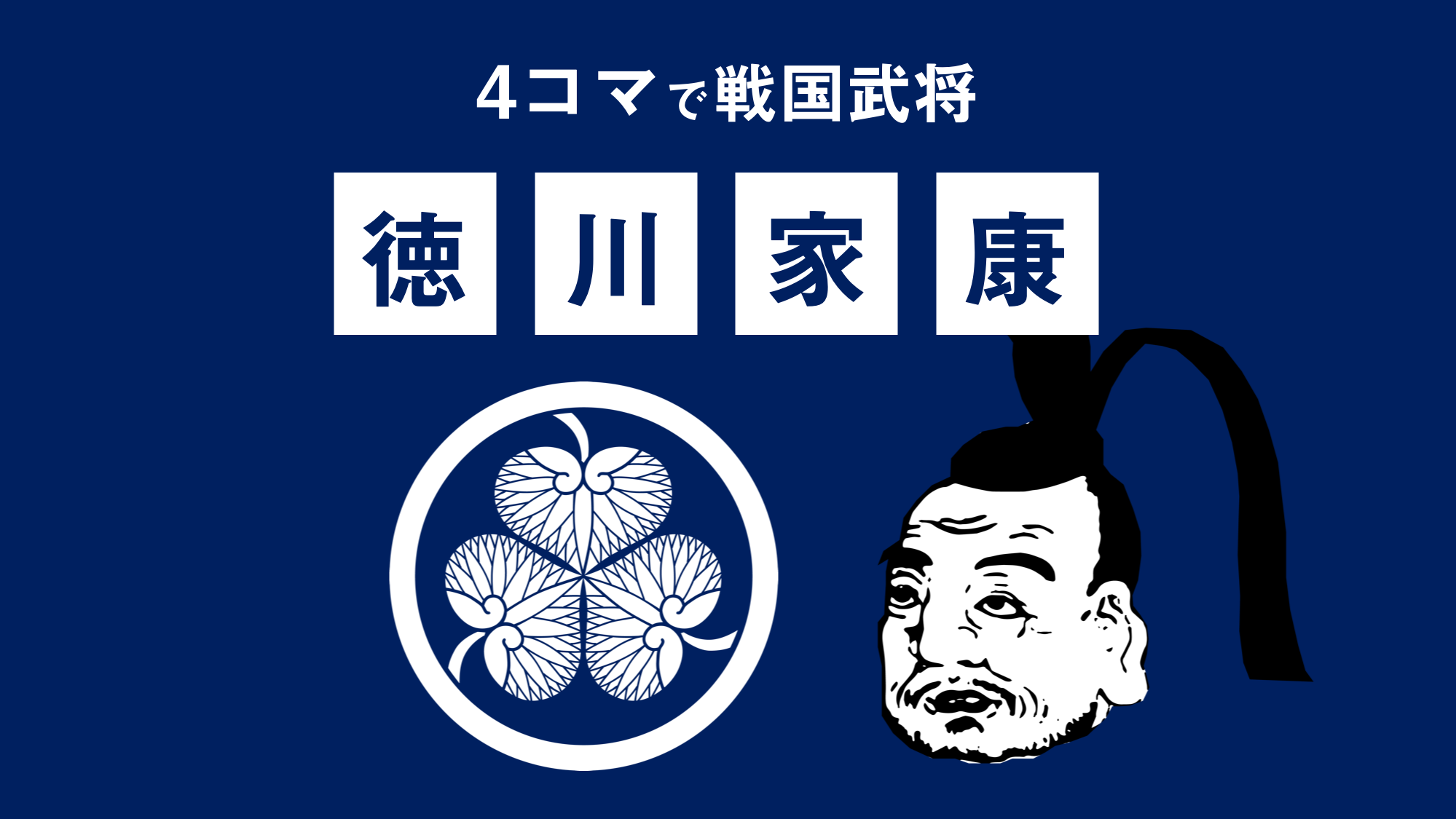 4コマで徳川家康～すぐわかる戦国武将シリーズ～