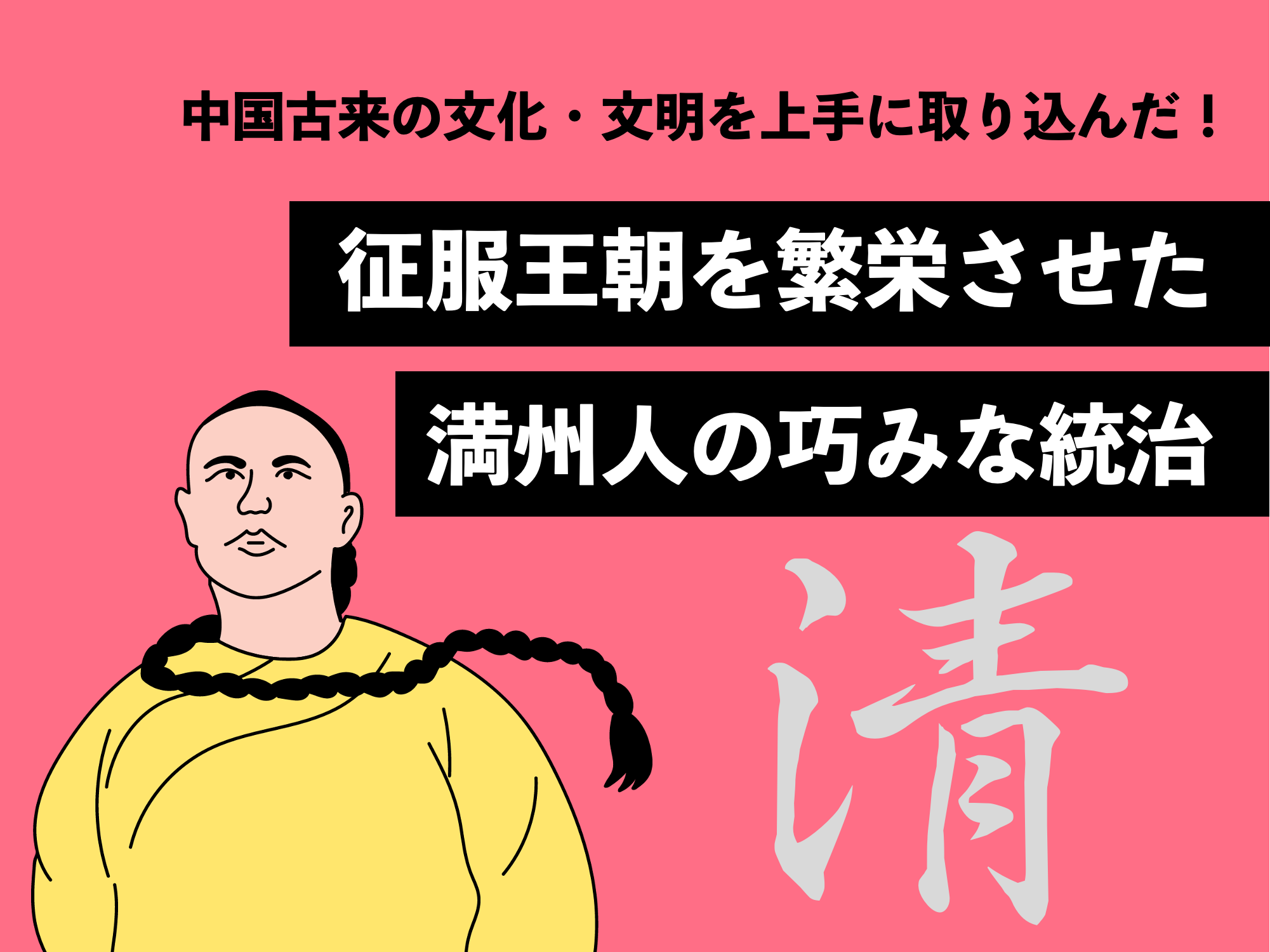 “清の統一と中国支配、ヨーロッパとの接触”