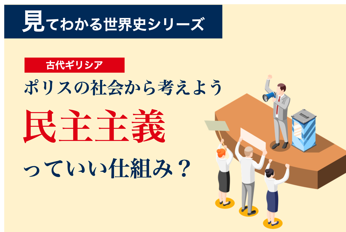 “Vol.06「古代民主政の完成」「ポリス社会の変質」”