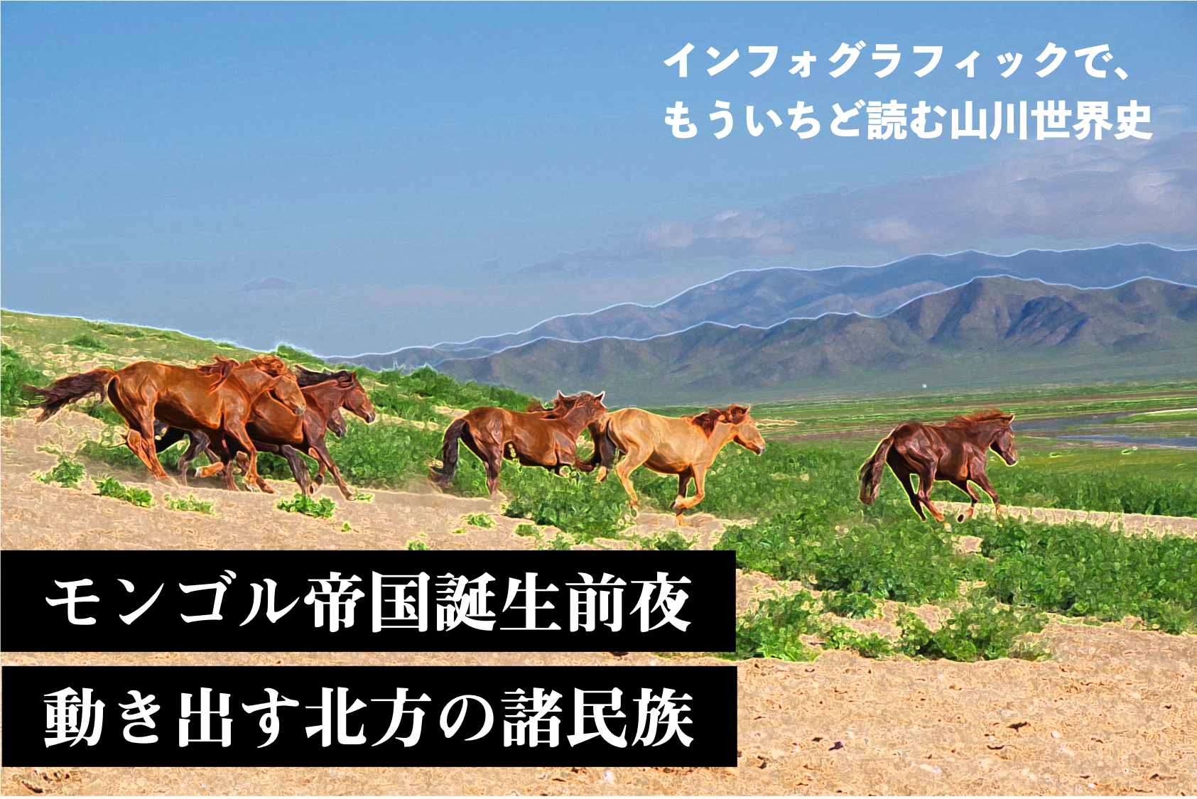 “［中世中国の歴史4］中国の分裂と北方民族の活躍〜インフォグラフィックで、もういちど読む山川世界史 Vol.12〜”