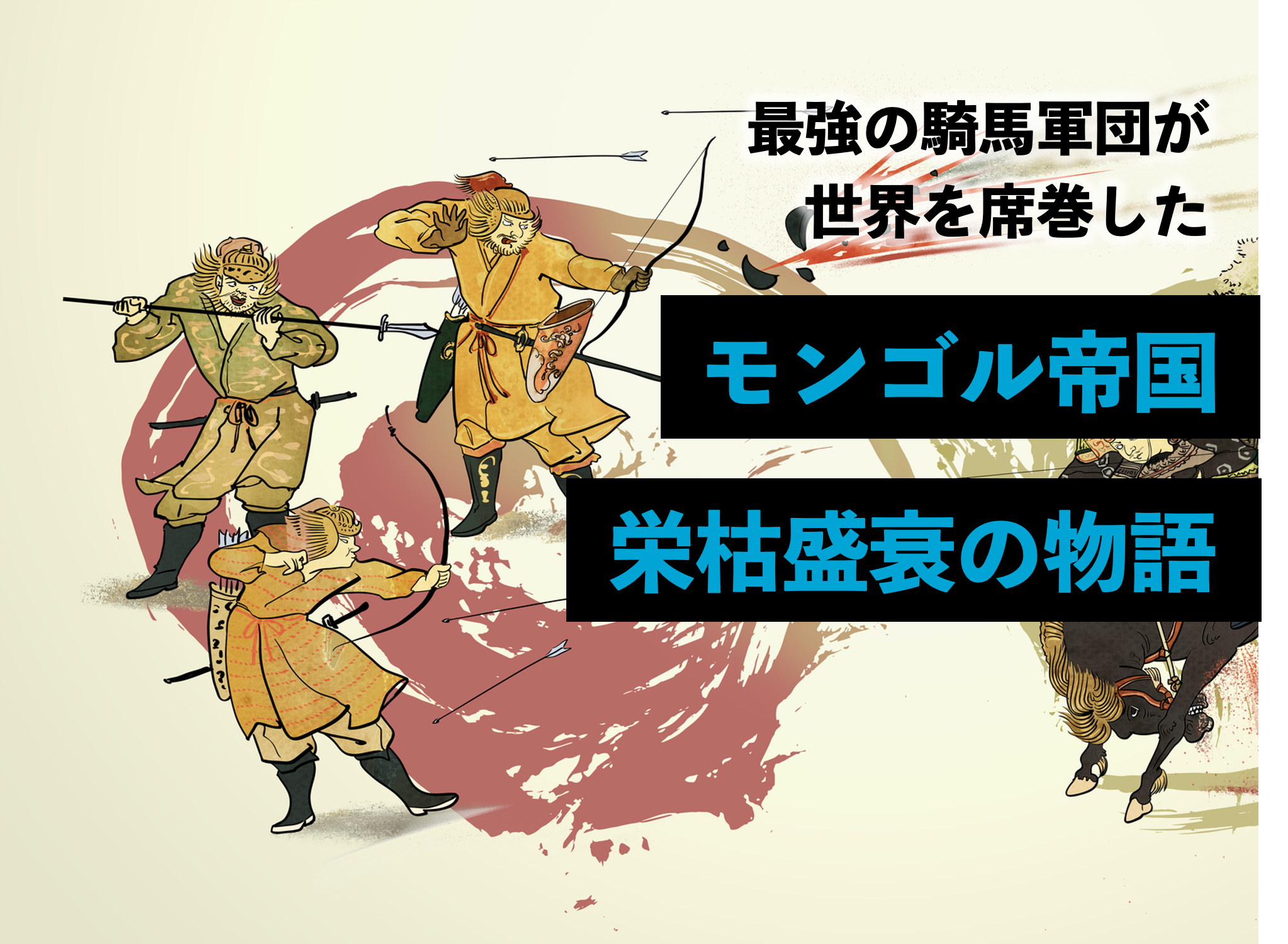 “［中世中国の歴史5］世界を席巻したモンゴル帝国〜インフォグラフィックで、もういちど読む山川世界史 Vol.13〜”