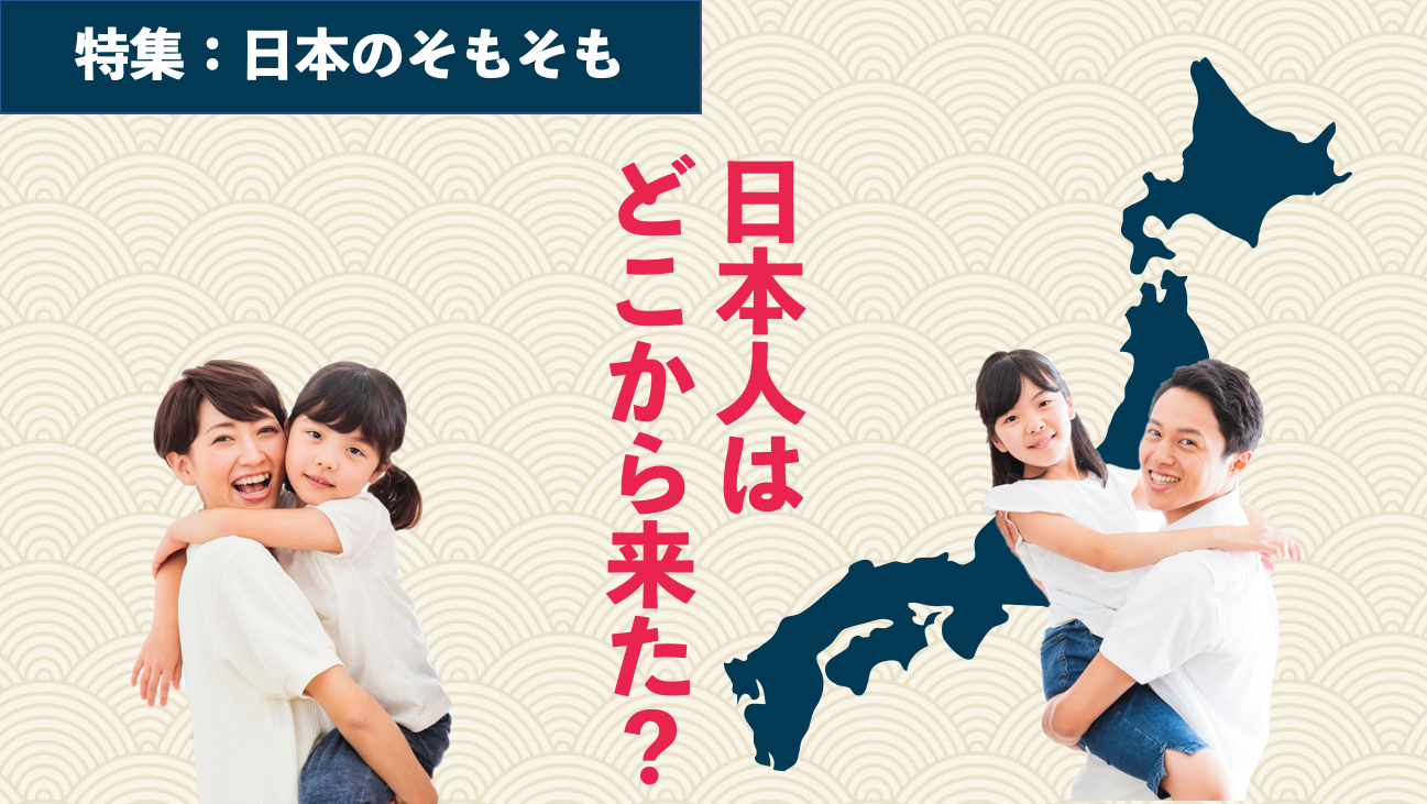 主なルートは3つ！？  日本人はどこからきたのか？［特集：日本の”そもそも”vol.01］