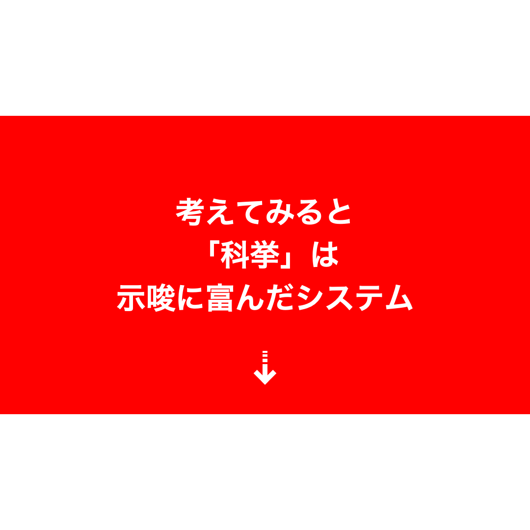 科挙