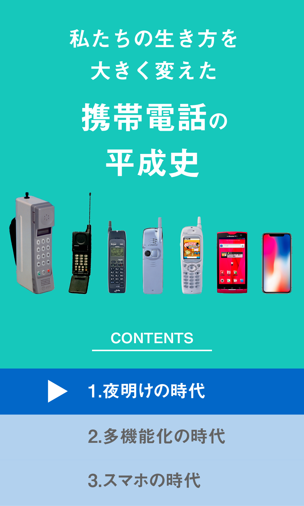 携帯電話の平成史