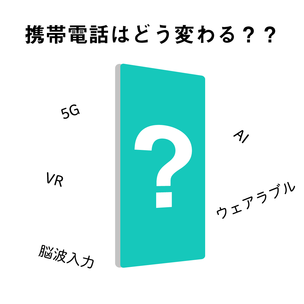 携帯電話の平成史