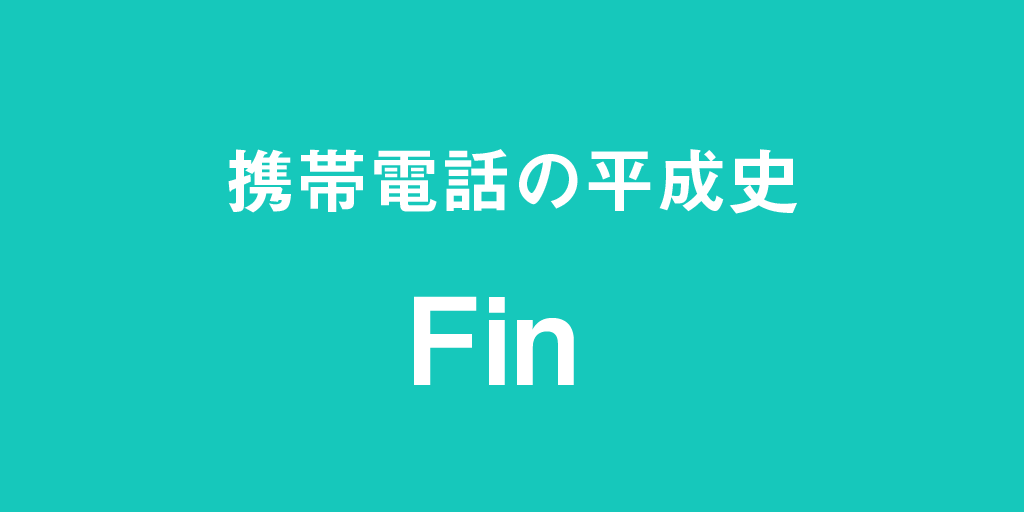 携帯電話の平成史