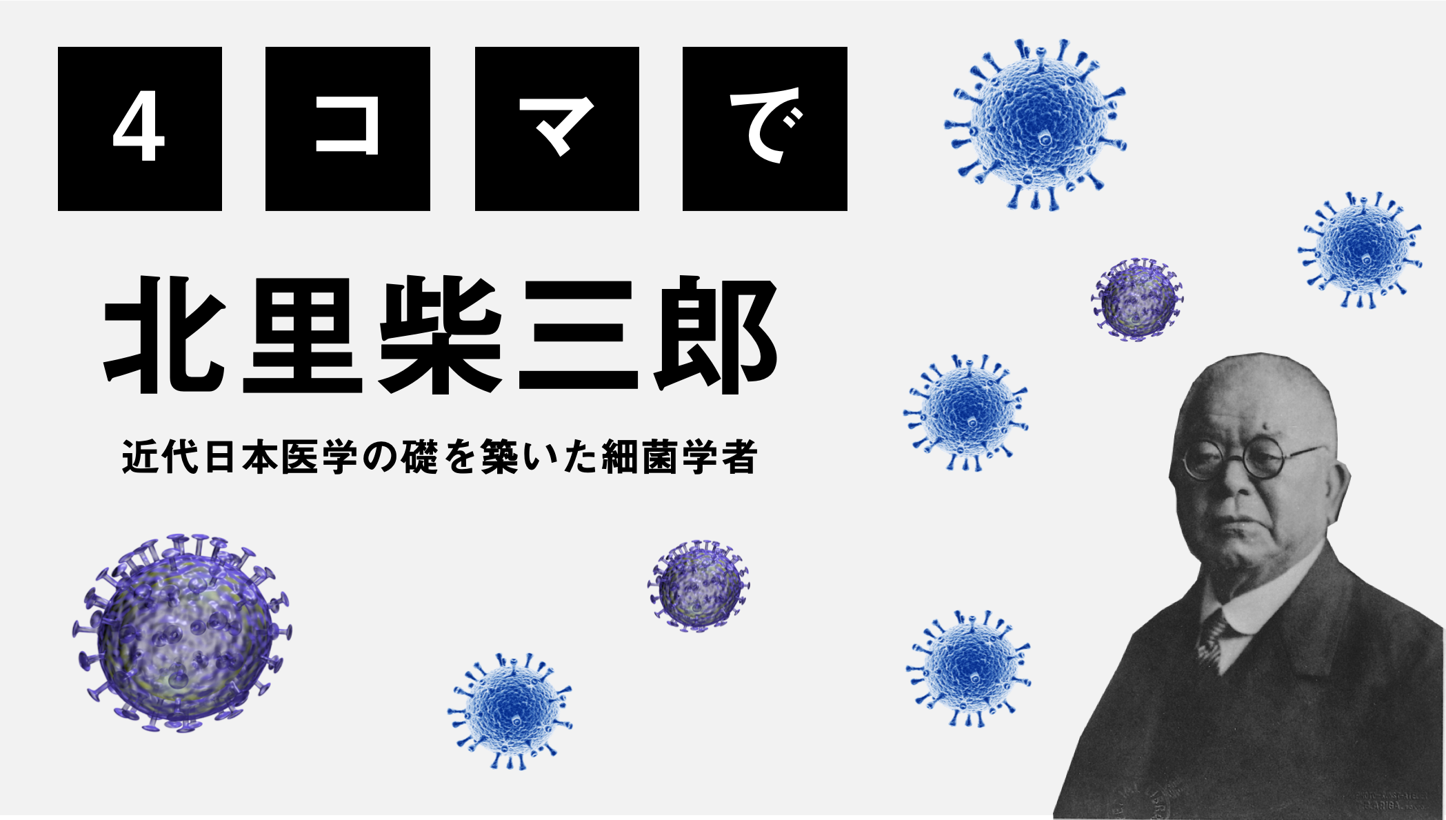 "4コマで「北里柴三郎」〜新紙幣デザイン発表記念