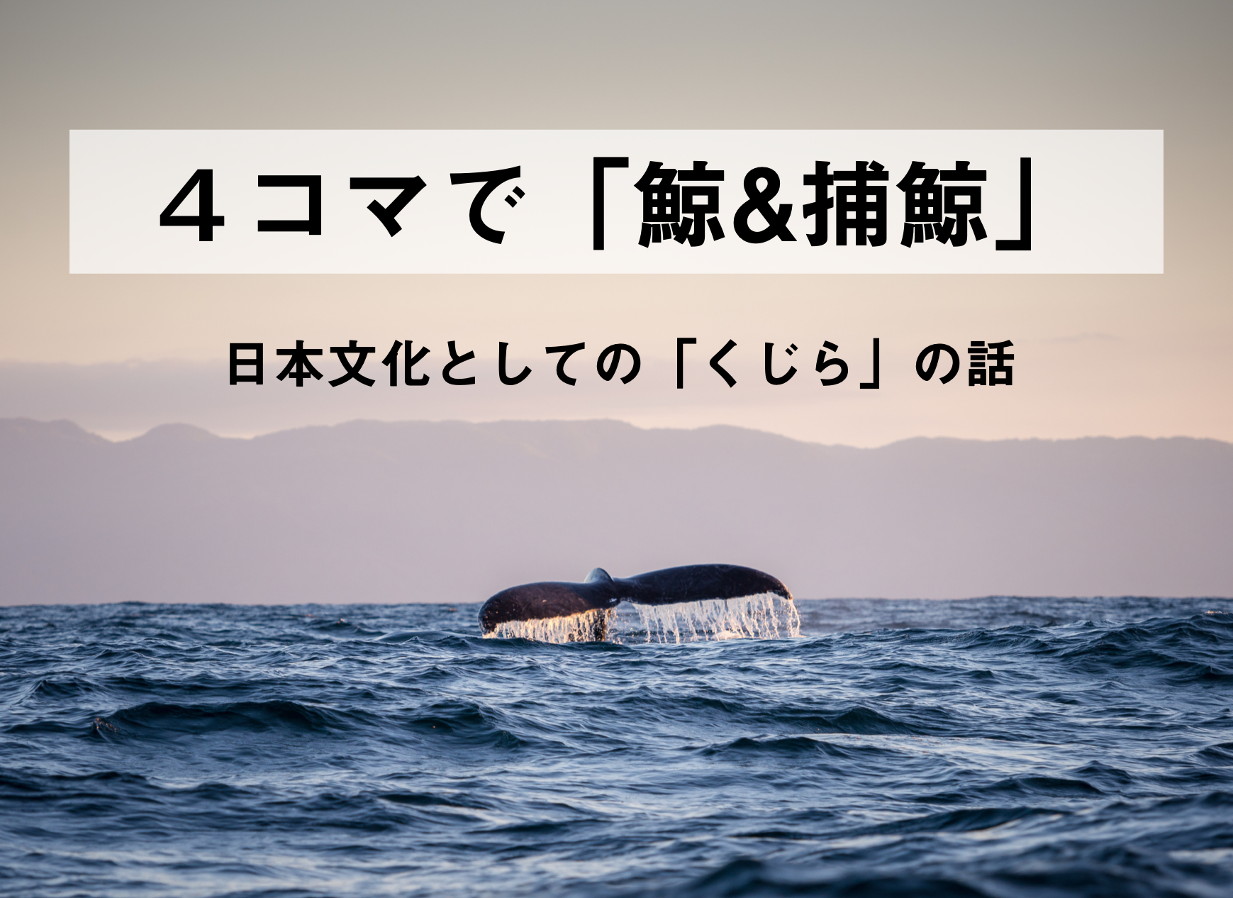 "4コマで「鯨&捕鯨」”