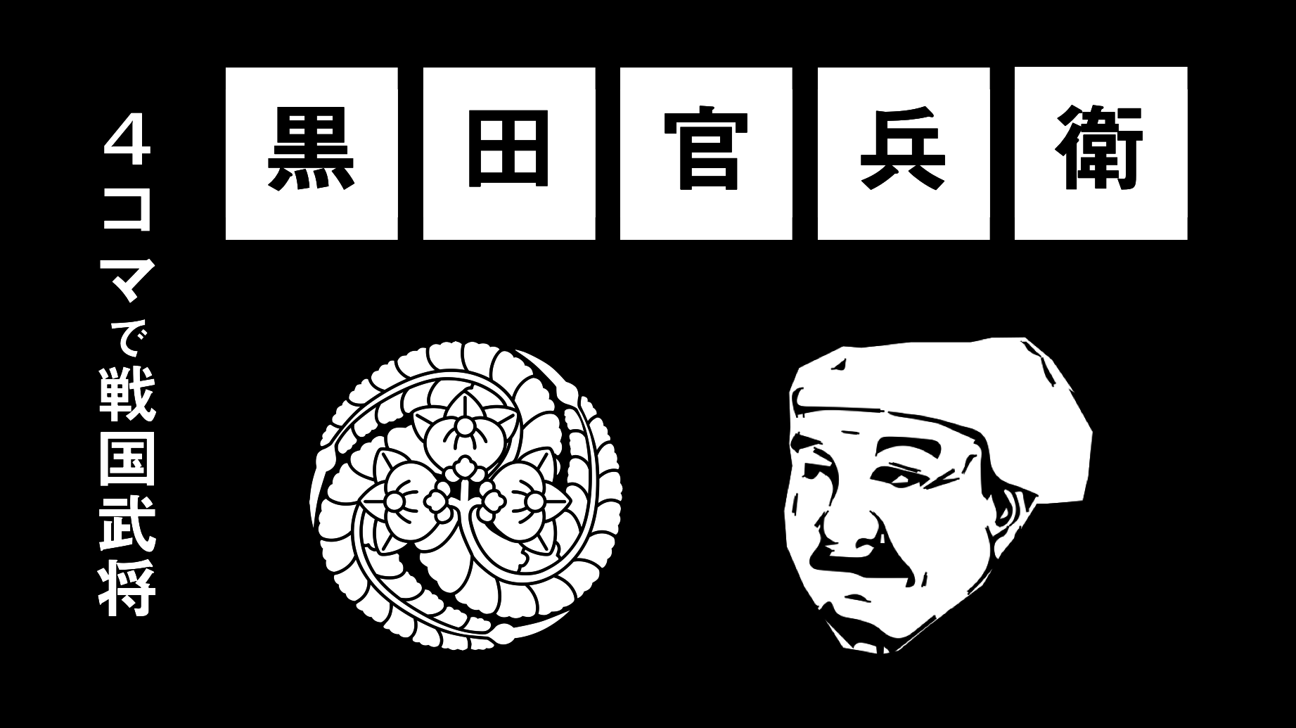 4コマで黒田官兵衛～すぐわかる戦国武将シリーズ～