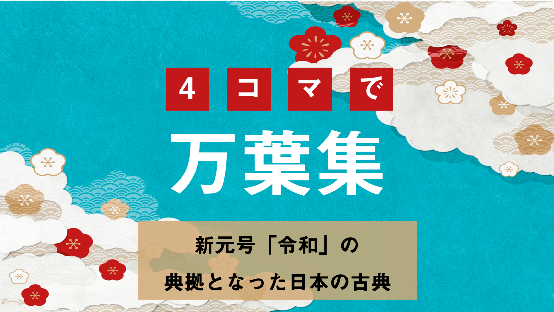 "4コマで「万葉集」〜最後の一首のおまけ付き〜”