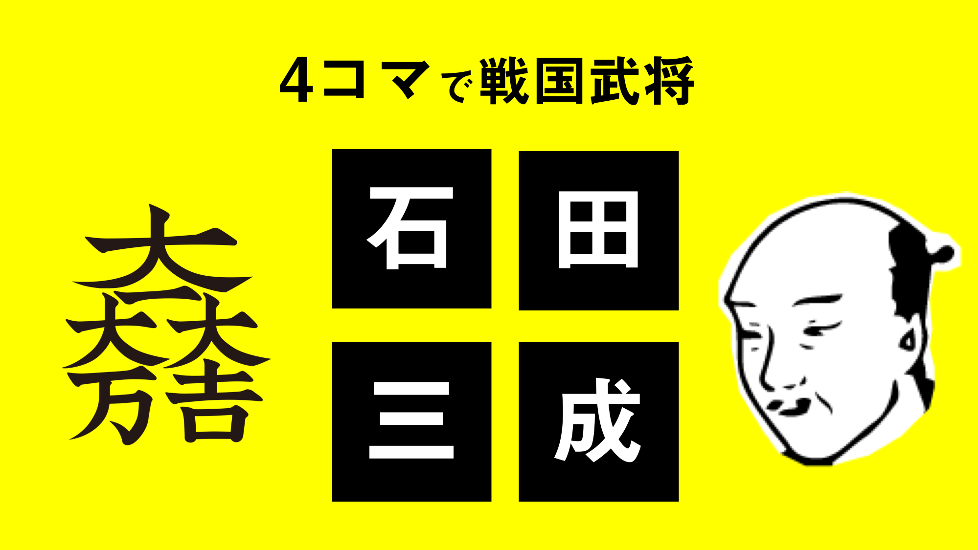 4コマで石田三成〜すぐわかる戦国武将シリーズ〜