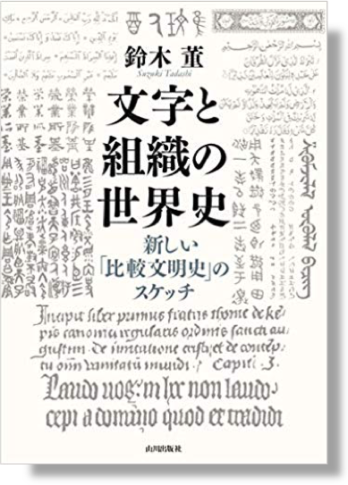 文字と組織の世界史