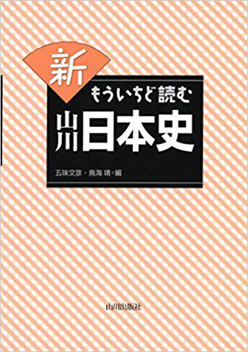 “新もういちど読む山川日本史"