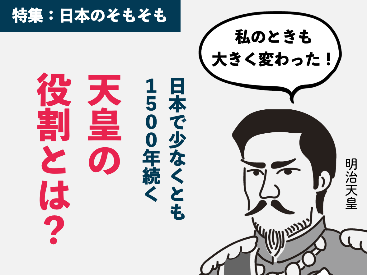 1500年続く王朝で天皇はどんな役割をになってきたか？［特集：日本のそもそも］