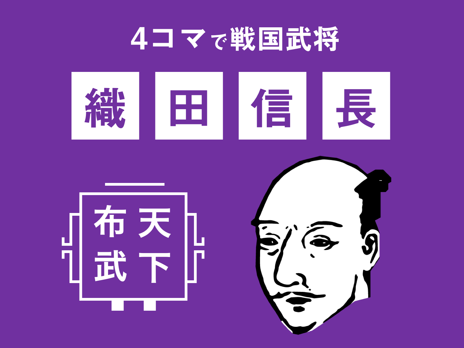 “4コマで織田信長〜すぐわかる戦国武将シリーズ〜”