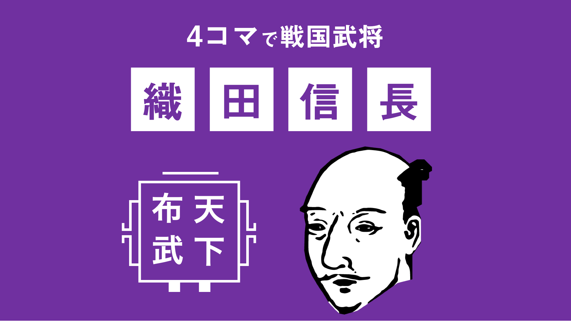 4コマで織田信長〜すぐわかる戦国武将シリーズ〜