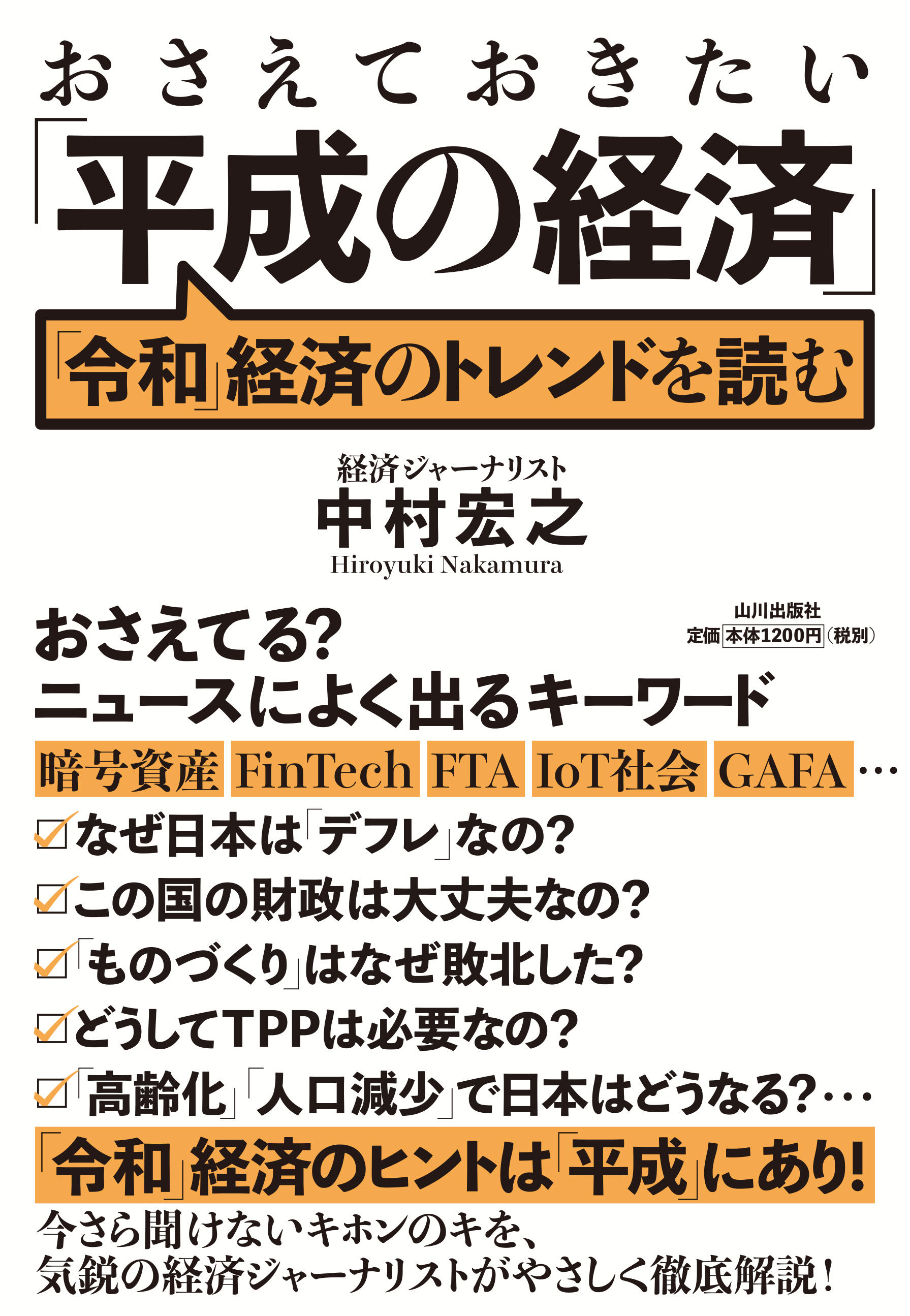 おさえておきたい「平成の経済」