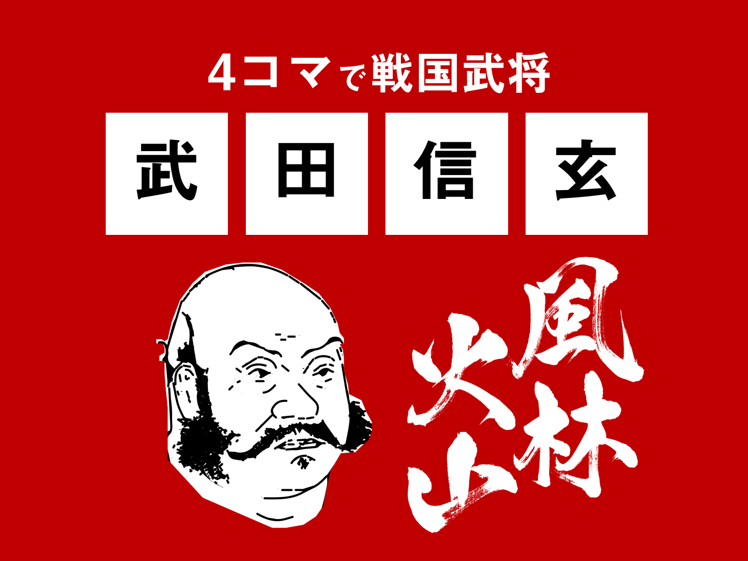 “4コマで武田信玄〜すぐわかる戦国武将シリーズ〜”