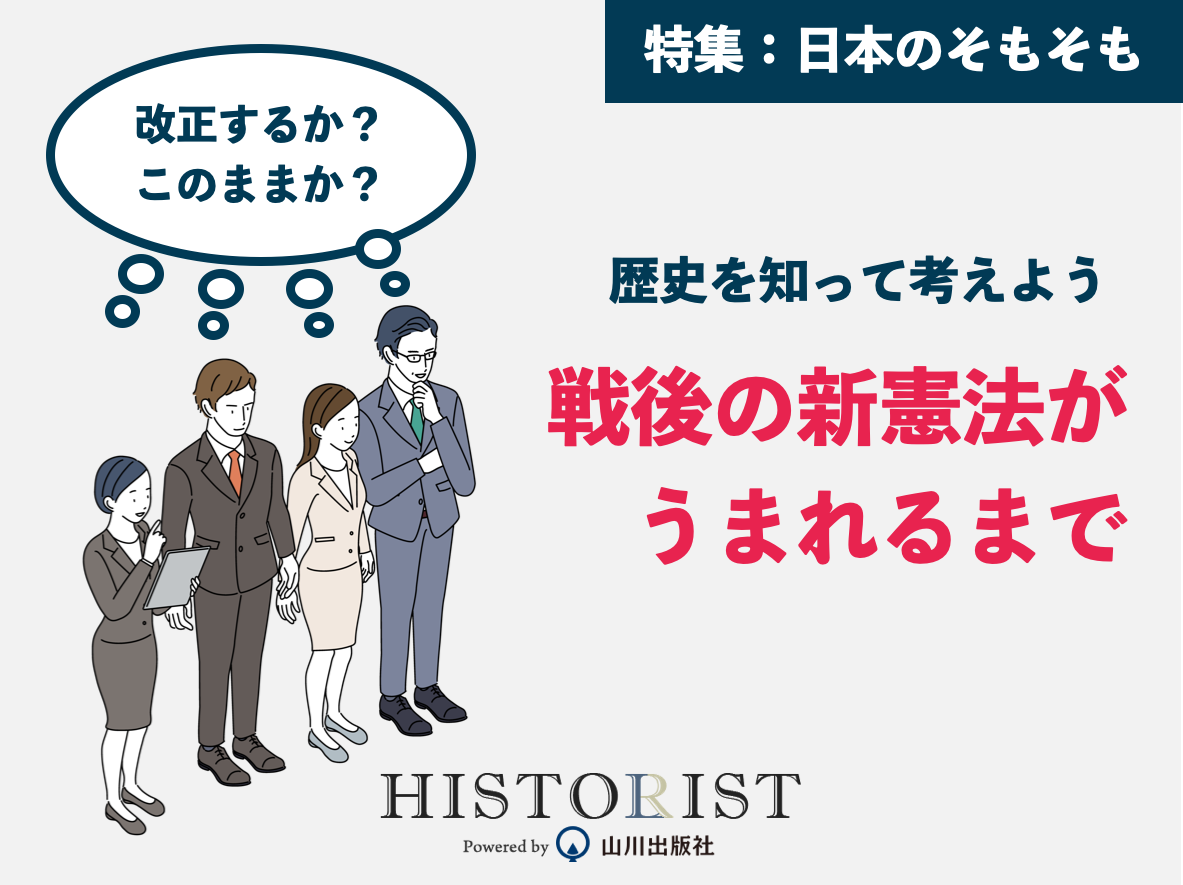 令和日本の道を示す日本国憲法の誕生ストーリー［特集：日本の”そもそも”vol.05］