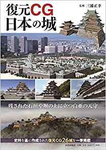 “復元CG 日本の城”